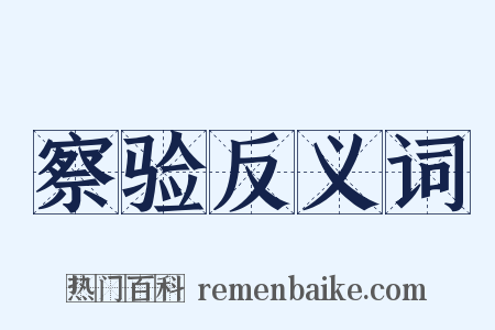 察验反义词是什么意思的图片